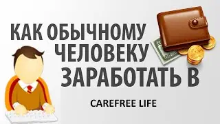 как обычному человеку заработать в Carefree life презентация  Вход 150р возврат с первого партнёра