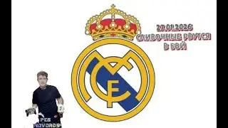 eFootball 2026 27.01.2026 Сливочные рвутся в бой! Подписывайтесь на канал и ставьте лайки!