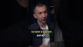 ✅️ПОЧЕМУ Я УДАЛИЛ БИРЖУ? #cash #бизнес #успех #деньги #invest #crypto #exchange #удалил #почему