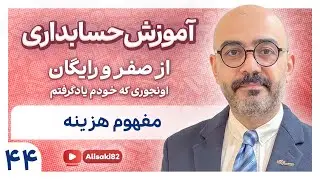 آموزش حسابداری از صفر و رایگان- قسمت 44(مفهوم هزینه)