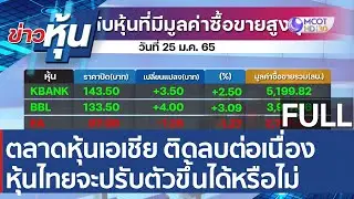 (คลิปเต็ม) ตลาดหุ้นเอเชีย ติดลบต่อเนื่อง หุ้นไทยจะปรับตัวขึ้นได้หรือไม่ | ข่าวหุ้น (25 ม.ค. 65)