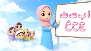 Alifun Baa | Alif Baa Taa Saa | Alifun Ba Arabic Song | 3D Cartoon Song | Arabic kids Song |