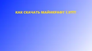 КАК СКАЧАТЬ MINECRAFT 1.9!!!!