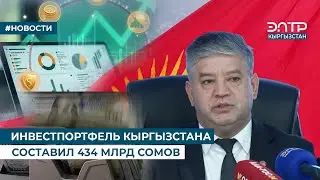 ИНВЕСТПОРТФЕЛЬ КЫРГЫЗСТАНА СОСТАВИЛ 434 МЛРД СОМОВ