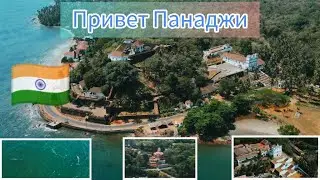 Индия, столица штата Гоа - Панаджи. Немного о достопримечательностях, а так же дельфины.