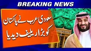 Saudi Arabia Extends $3 Billion Deposit for Pakistan | Latest Update | Breaking News