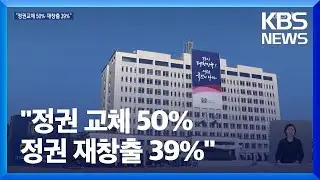 [여론조사]② &ldquo;정권교체 50%&middot;정권재창출 39%&rdquo;&hellip;차기 대선 적합도는? / KBS  2025.01.28.