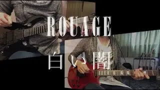 白い闇 / ROUAGE guitar cover