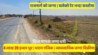 4 20 Lakh Dhur | Near Dharan | Highway Touched | Fully Commercial land for sale in Sunsari Nepal