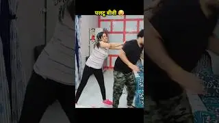 #couplegoals #couple #wife #love #d2prank #d2pranks #funny #shorts