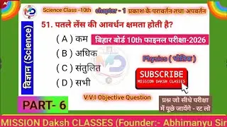 Class 10th Science Viral Objective Question 2026 ll Class 10th Science Vvi Objective Question 2026