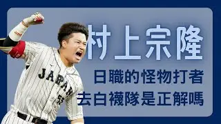 【MLB】村上宗隆只有福袋約？為什麼大聯盟對村神的態度沒有想像中的熱情呢？