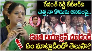 Kavitha First Reaction on Revanth Reddy Comments | KTR | Jubilee Hills By Election | Yuvagalam
