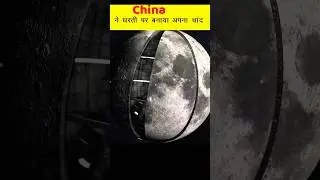 How China made its own moon🌙? 😱 | Artificial Moon| #shorts #youtubeshorts