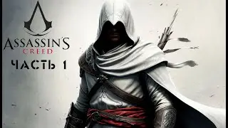 Вспоминаем и учимся // Assassin's Creed #1