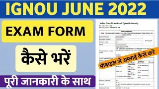 ignou exam form june 2022 | Ignou exam form june 2022 kaise bhare