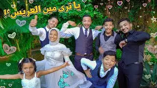 آول تجهيزاتنا في الفرح🥳مفاجأة مالهاش حل😳