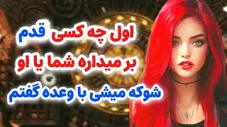 ماهین تاروت/اول چه کسی قدم بر میداره شما یا او/ واقعاً شوکه میشی با وعده گفتم