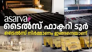 ടൈൽസ് നിർമ്മാണം കണ്ടിട്ടുണ്ടോ | Asarva Tiles Factory Tour | Tiles Production | Silvan Musthafa