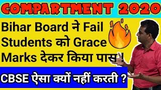 बिहार बोर्ड ने रद्द की कंपार्टमेंट परीक्षा, CBSE Compartment Exam Confirm, Cbse Latest News & Update