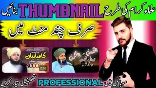 How To Make Islamic Thumbnail for YouTube videos| Peer Ajmal Raza Qadri Jaisa Thumbnail Kaise Banaye