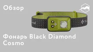 Фонарь налобный Black Diamond Cosmo. Обзор