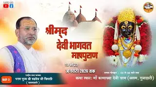 Day - 02 ll श्रीमद देवीभागवत महापुराण कथा ll श्री रुद्रदेव त्रिपाठी जी ( जावद वाले ) || असम गुवाहाटी