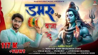 डमरु बजा दे // Ansh Dixit // Latest Shiv Bhajan// Master Shri Bhagwan Dixit #music #bhajan #shiv