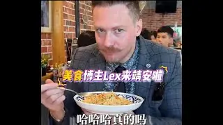 Food blogger Lex enthusiastically recommends Jing'an, Jiangxi #MeetJiangxi #BitesofJiangxi