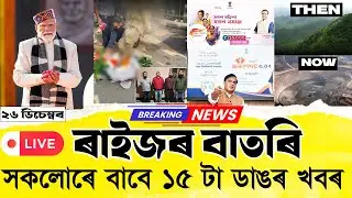 26 December 2025 Assamese News | Today Assamese News | আজিৰ দহটা মুখ্য খবৰ | @জনমত-Janamat