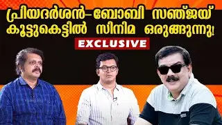 പ്രിയദർശൻ - ബോബി സഞ്ജയ്&zwnj; കൂട്ടുകെട്ടിൽ സിനിമ ഒരുങ്ങുന്നു Exclusive | Bobby-Sanjay