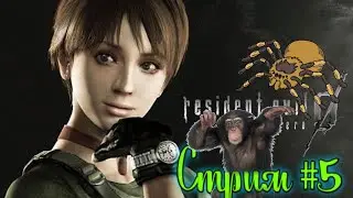 Resident Evil  zero 0 . Спасение Ребекки.   Стрим # 5   .Английская версия