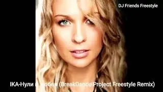 IKA-Нули в любви (BreakDance Project Freestyle Remix)