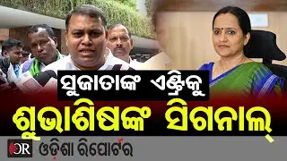 ସୁଜାତାଙ୍କ ଏଣ୍ଟ୍ରିକୁ ନେଇ ଶୁଭାଶିଷଙ୍କ ସିଗନାଲ୍ | Odisha Reporter