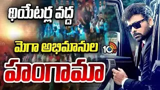 Mega Fans Hungama At Theatres | Chiranjeevi Movie Public Talk | థియేటర్ల వద్ద మెగా అభిమానుల హంగామా