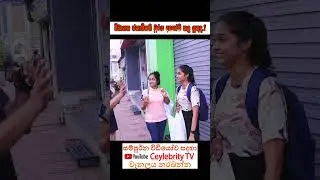 විධායක ජනාධිපති ධූරය අහෝසි කල යුතුද.? තබාගත යුතුද.? 💪💖 Street Interview Sri Lanka 💥 Ceylebrity TV