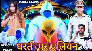THE ALIEN (एलियन) 👽 // COMEDY VIDEO // AK CREATER SUJAMNA.