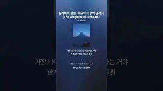 질라아비 휠휠: 자유와 비상의 날갯짓 (The Wingbeat of Freedom) #노래 #kpop #역사 #음악 #korean #history #music #song