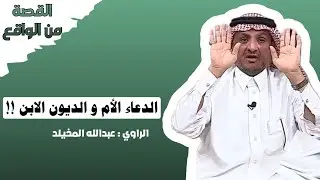 #عبدالله_المخيلد  الدعاء الأم و الديون الابن هذا ماصار له تغيرت حياته!! 