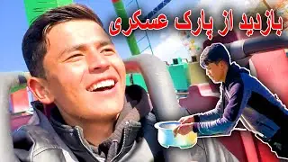 Visiting Askari Park in Quetta | 💕 بازدید از پارک عسکری در کویته