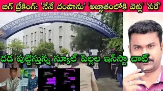 Ahmedabad student murder: Seventh Day Adventist School లో అసలేమైంది? Marriage & పిల్లలు వద్దా ఇక?🙄🙏