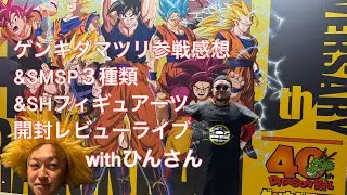 ゲンキダマツリ参戦感想&SMSP３種類&SHフィギュアーツ開封レビューライブ