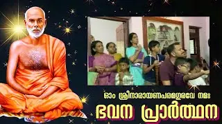 ശ്രീനാരായണ ഗുരുദേവ ഭവന പ്രാർത്ഥന | Bhavana Prarthana Malayalam | UnixVision (Traditional