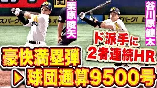 【鷹の一発攻勢】栗原陵矢・谷川原健太『止まらない2者連続アーチ！豪快グランドスラム→球団通算9500号！』