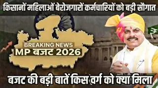 MP बजट 2026 Breaking || एमपी बजट की बड़ी बातें किस वर्ग को क्या मिला