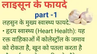 लहसुन के फायदे # live # healthy tips