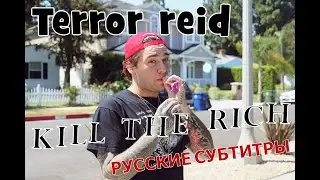 TERROR REID - KILL THE RICH feat. BOBBY RAPS [русские субтитры]