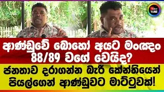 ආණ්ඩුවේ බොහෝ අය‌ට මංඤං | 88/89 වගේ වෙයිද? | ජනතාව දරාගන්න බැරි කේන්තියෙන්