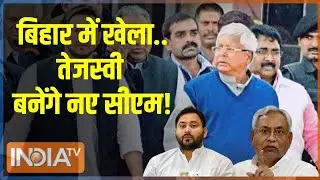 Kahani Kursi Ki: नीतीश कुमार के हाथ से निकलने वाली है सीएम की कुर्सी! | Lalu Yadav | Nitish Kumar