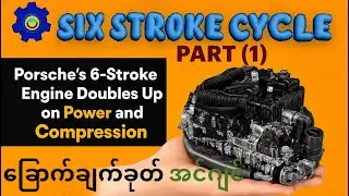 SIX STROKE CYCLE ENGINE #ခြောက်ချက်ခုတ်အင်ဂျင်#automobile #exhaust 